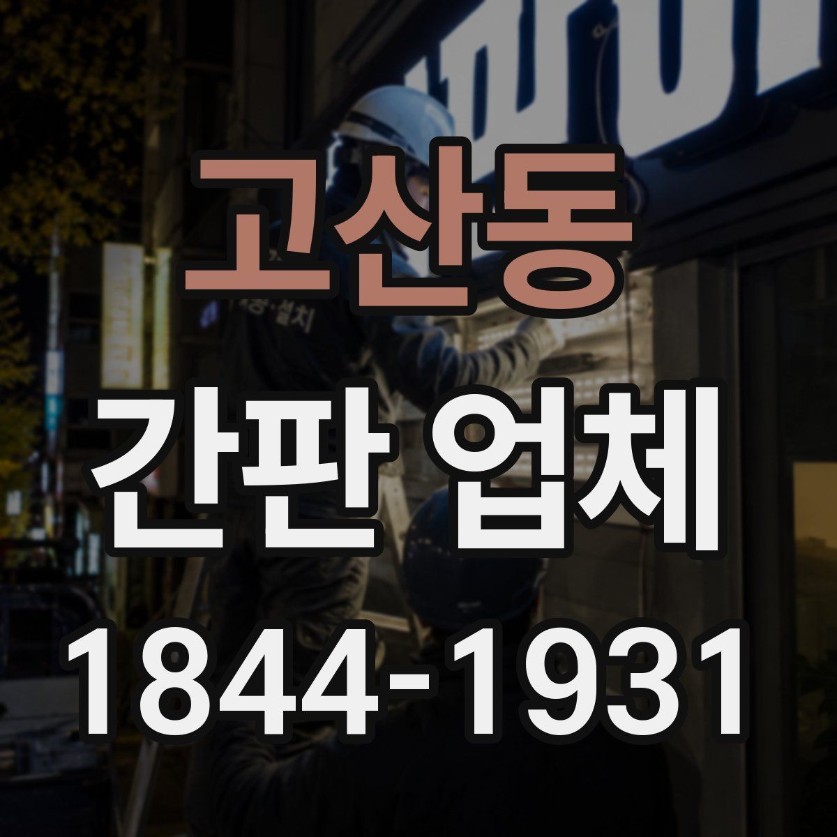 고산동 간판 업체