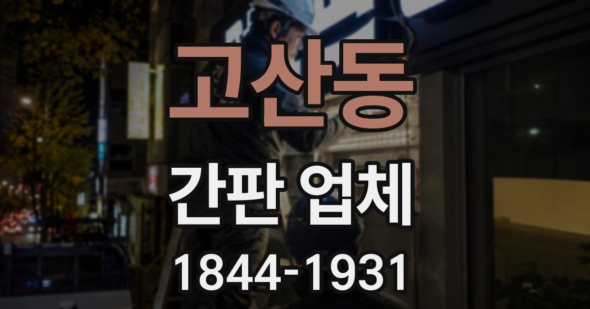 고산동 간판 업체