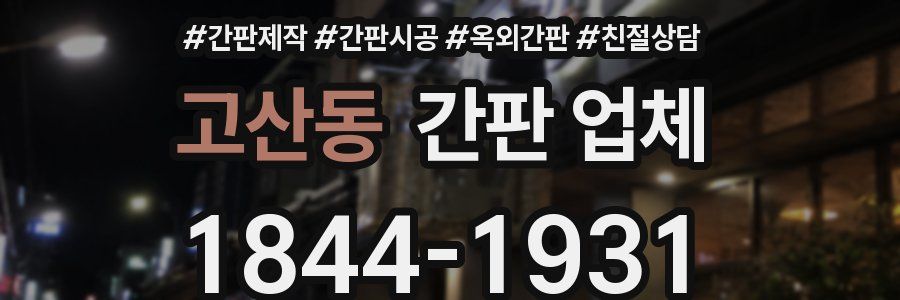 고산동 간판 업체