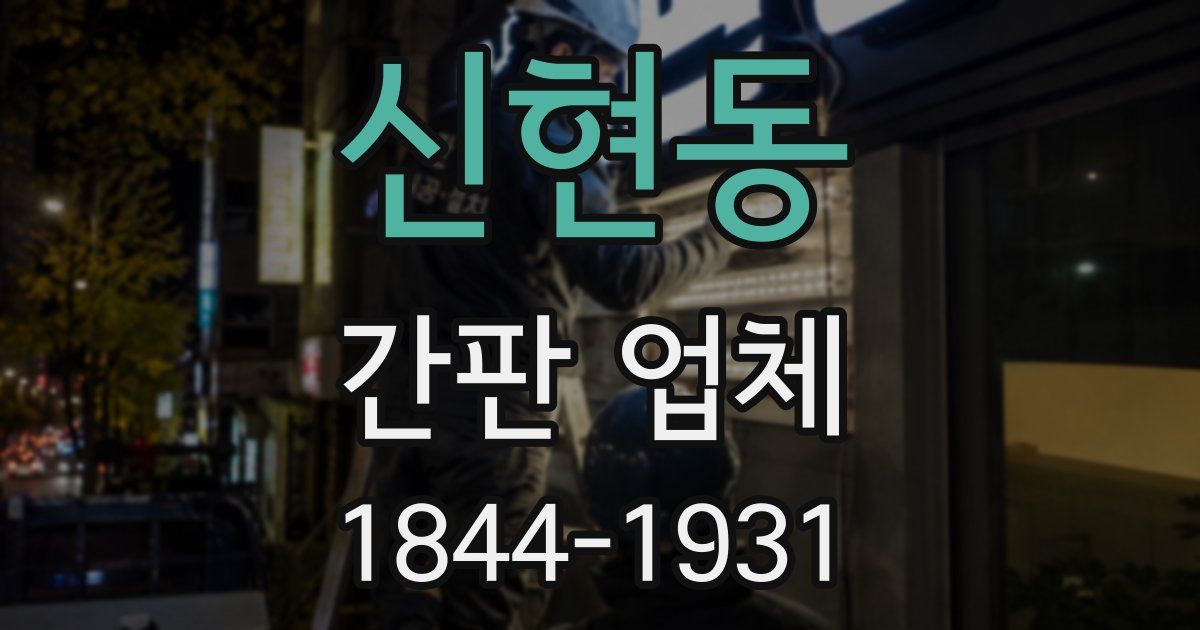 신현동 간판 업체