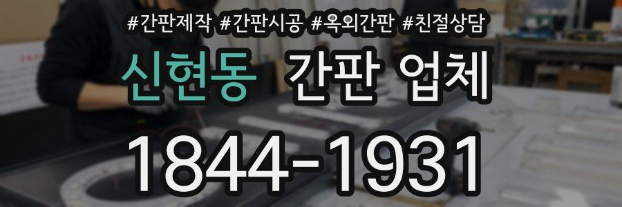 신현동 간판 업체