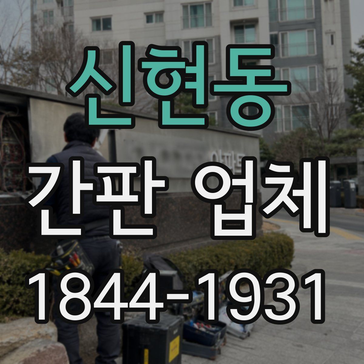 신현동 간판 업체