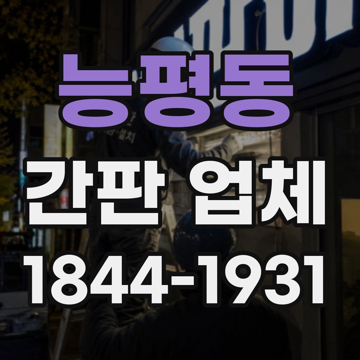 능평동 간판 업체