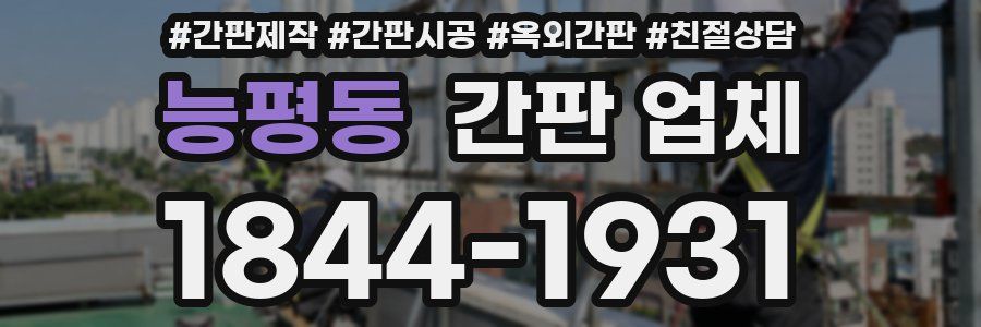 능평동 간판 업체