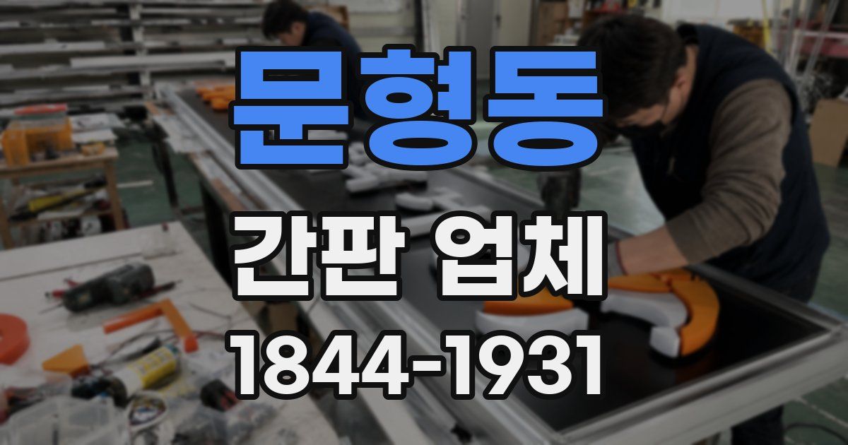 문형동 간판 업체
