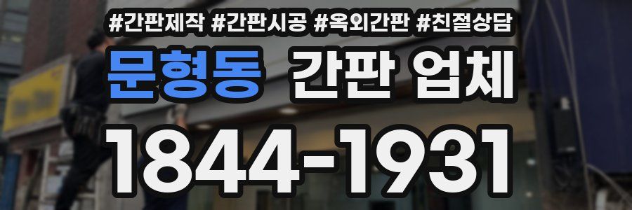 문형동 간판 업체