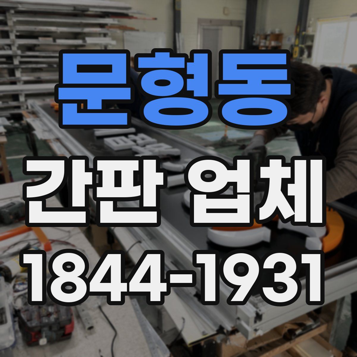 문형동 간판 업체
