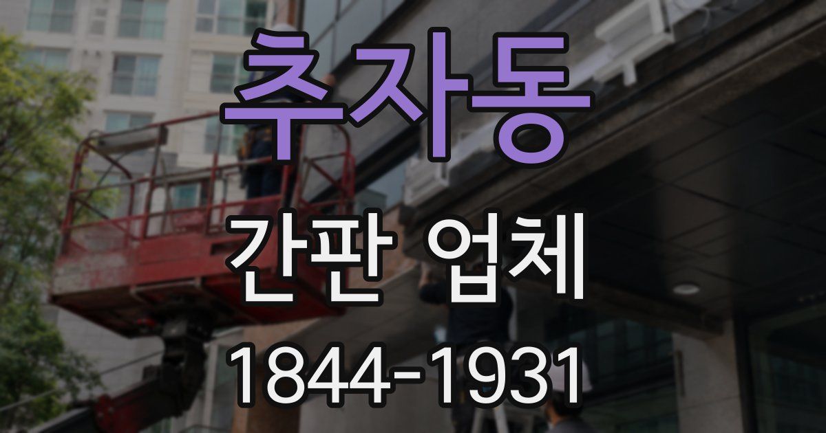 추자동 간판 업체