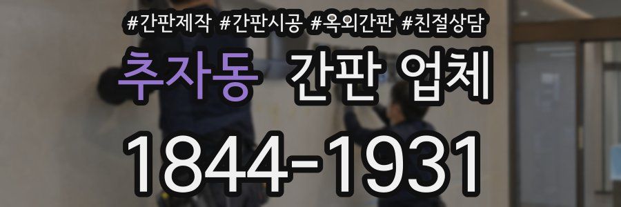 추자동 간판 업체