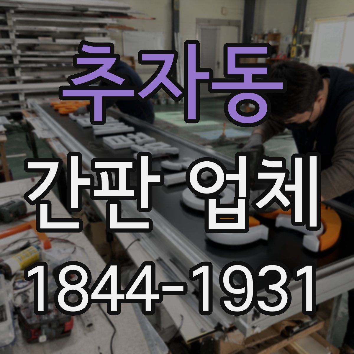 추자동 간판 업체