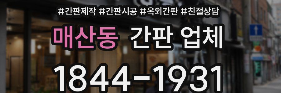 매산동 간판 업체