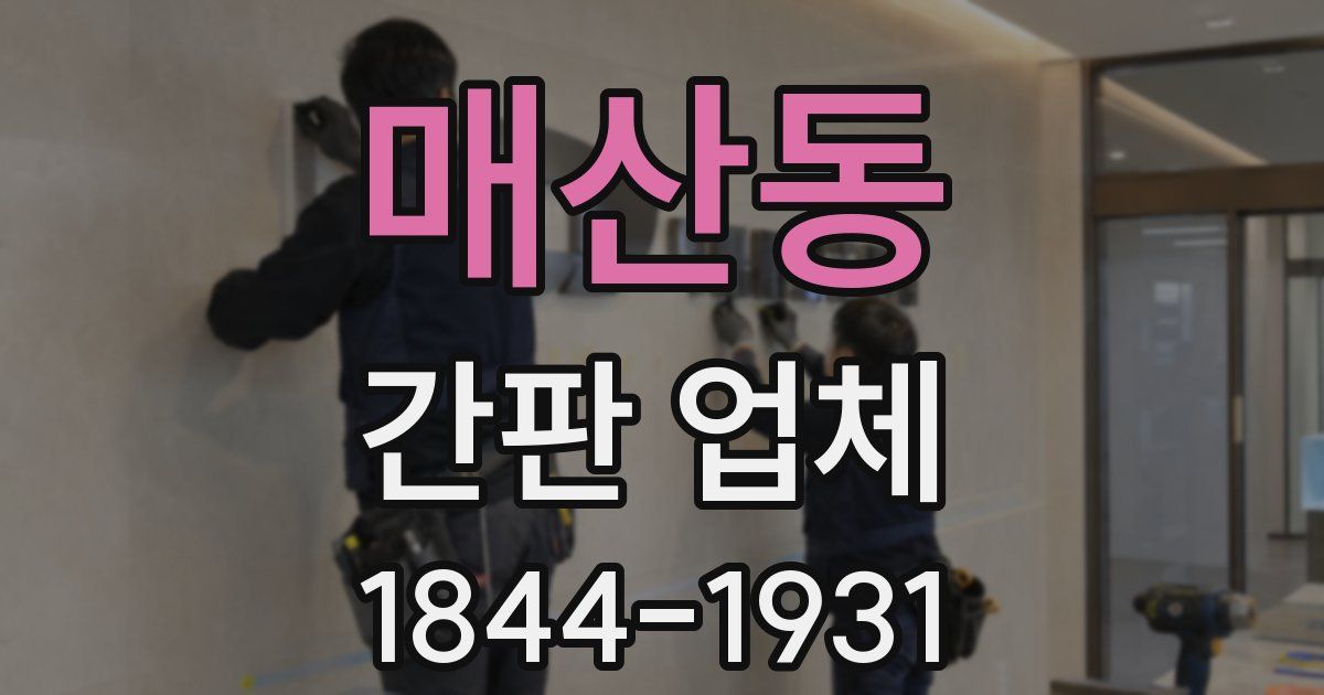 매산동 간판 업체