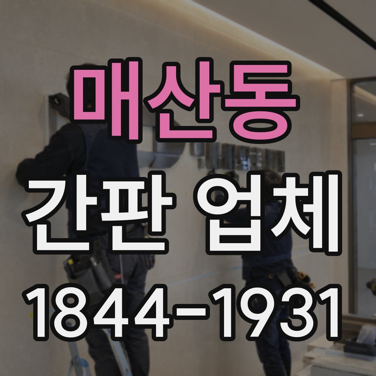 매산동 간판 업체