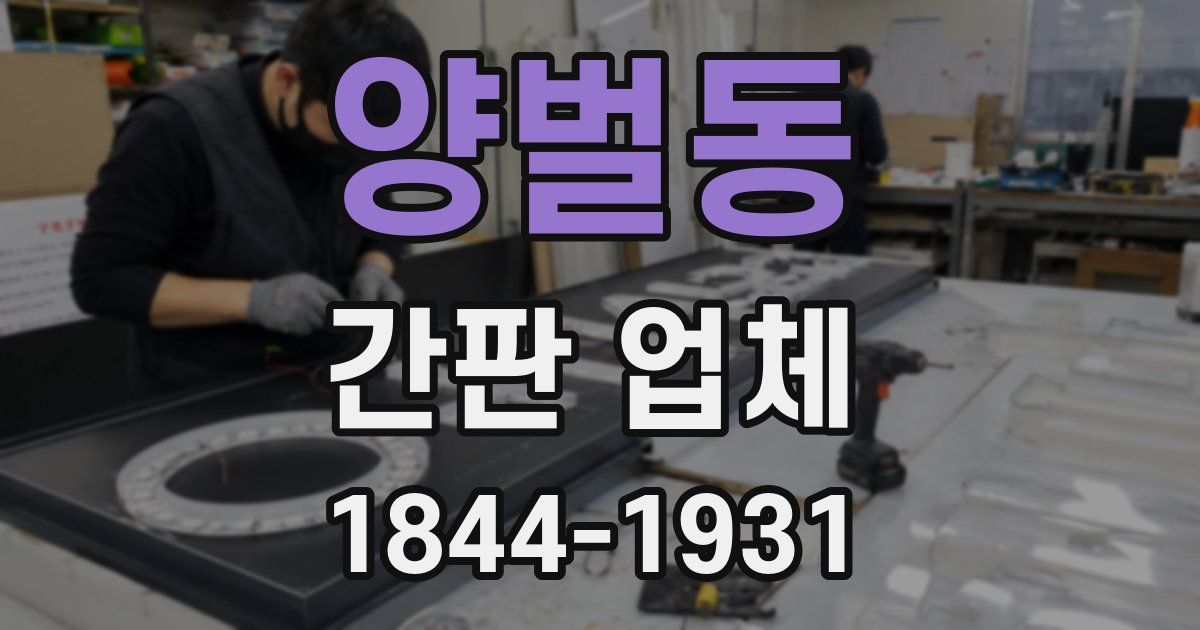 양벌동 간판 업체