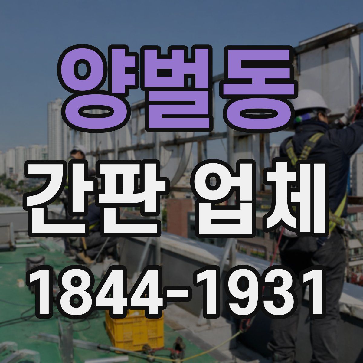 양벌동 간판 업체