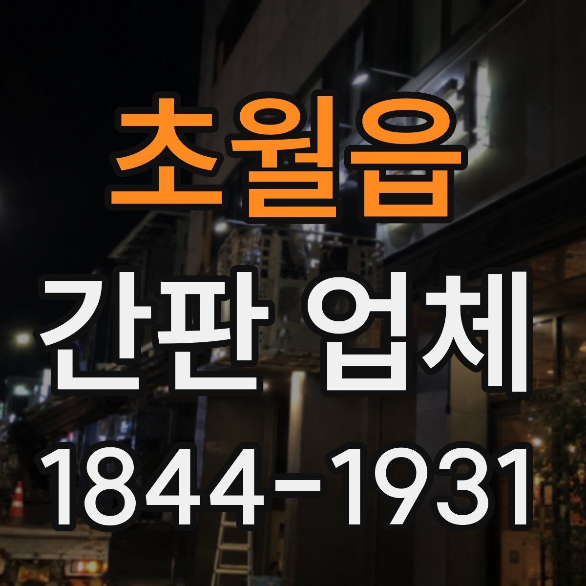 초월읍 간판 업체