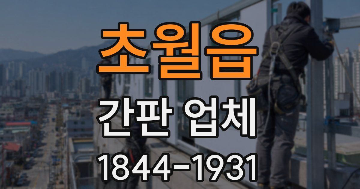 초월읍 간판 업체