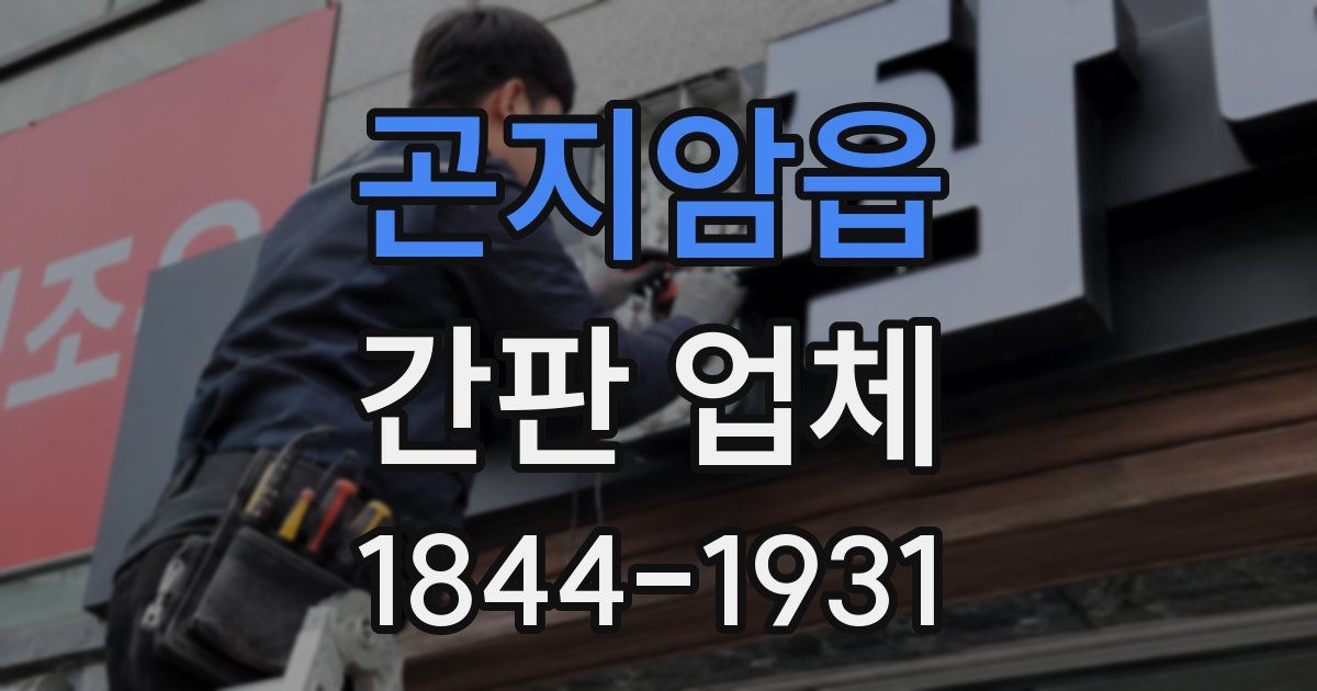 곤지암읍 간판 업체