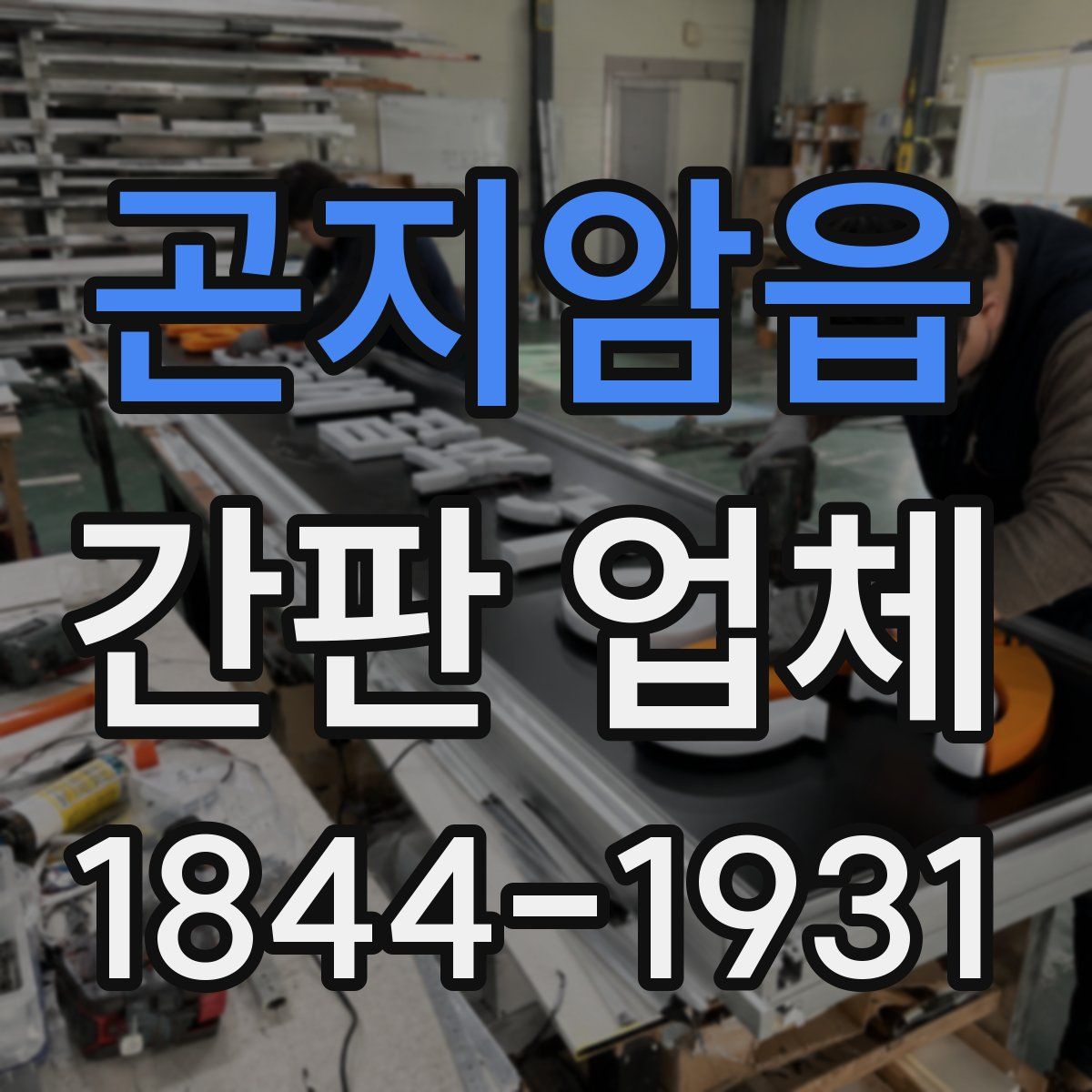 곤지암읍 간판 업체