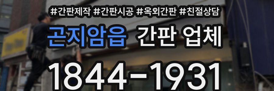 곤지암읍 간판 업체
