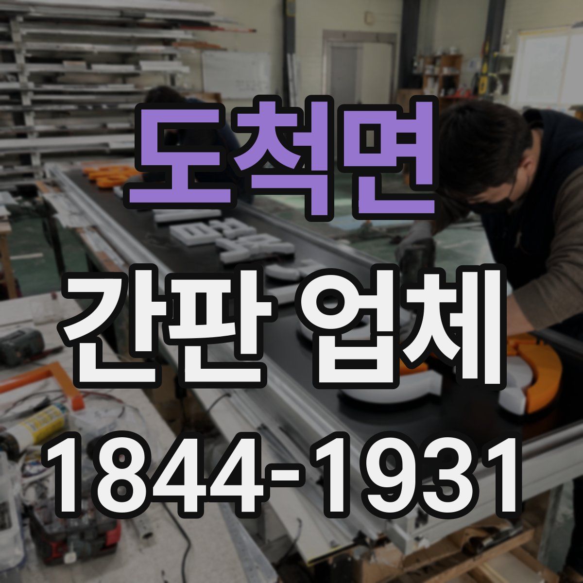 도척면 간판 업체
