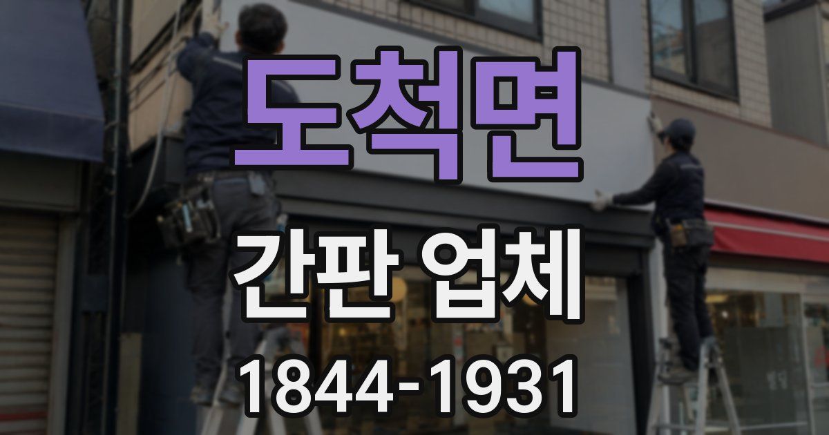 도척면 간판 업체