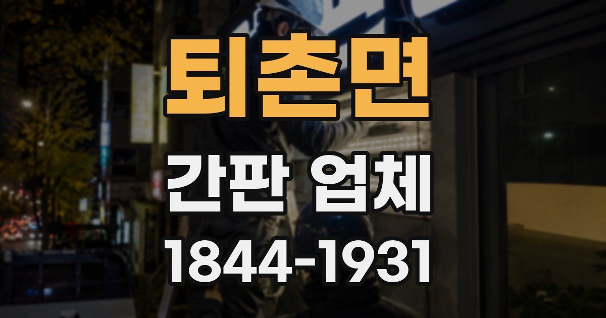 퇴촌면 간판 업체