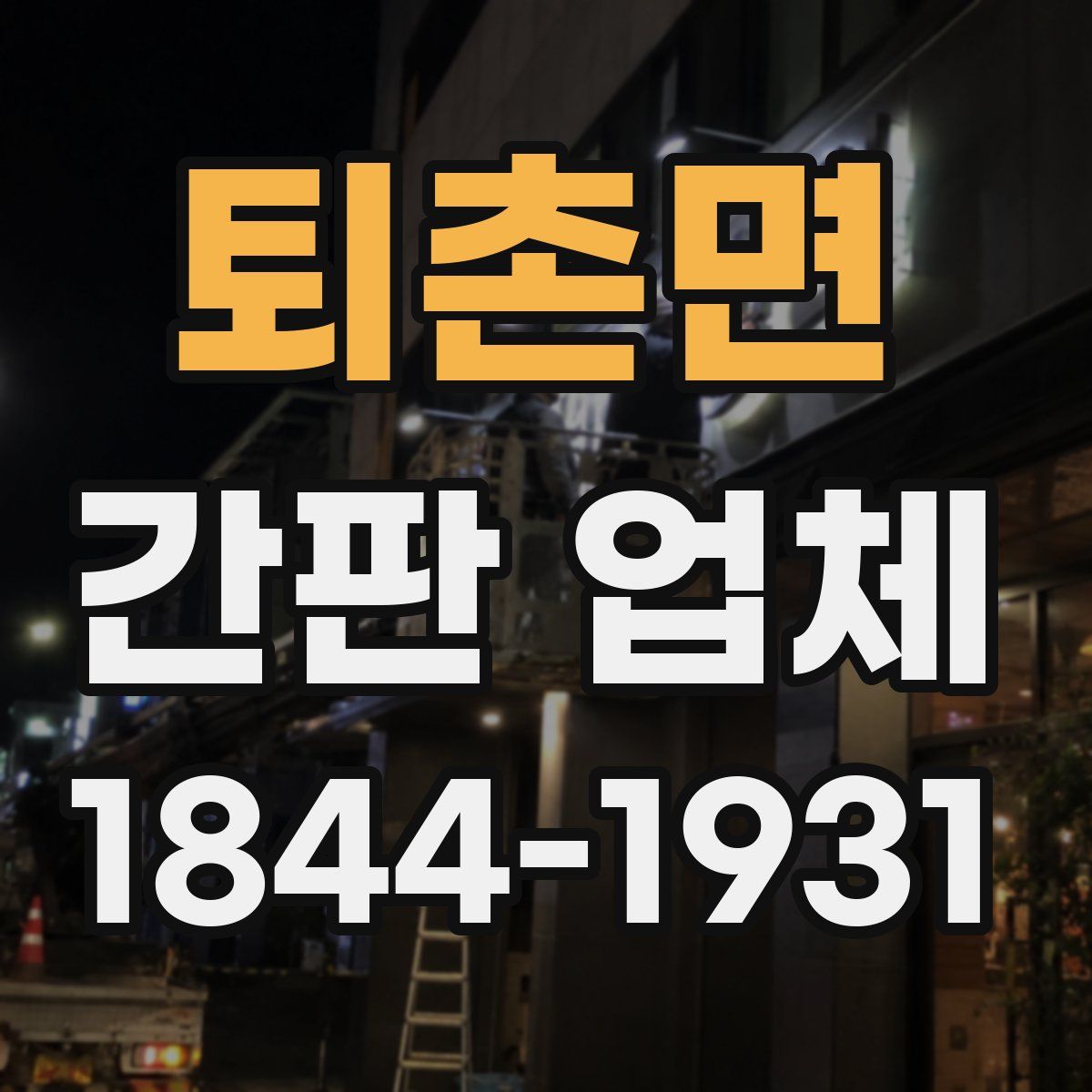 퇴촌면 간판 업체