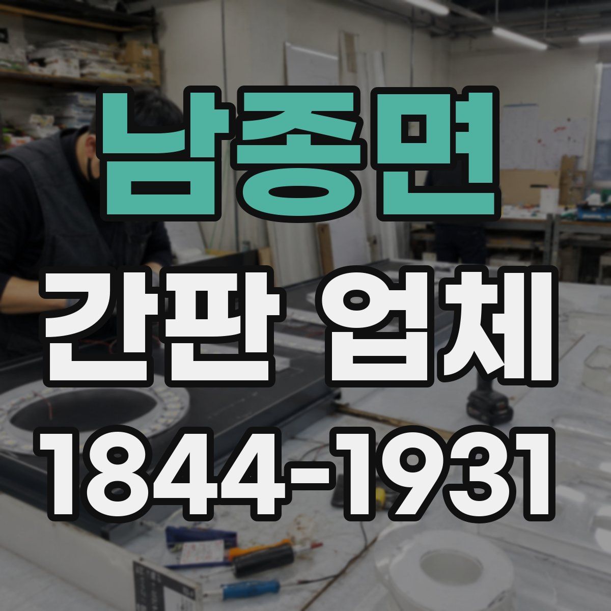 남종면 간판 업체