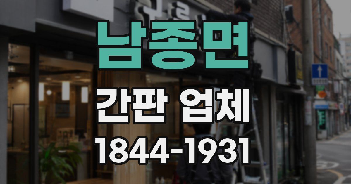 남종면 간판 업체