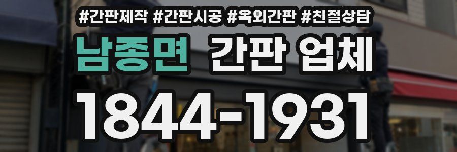 남종면 간판 업체