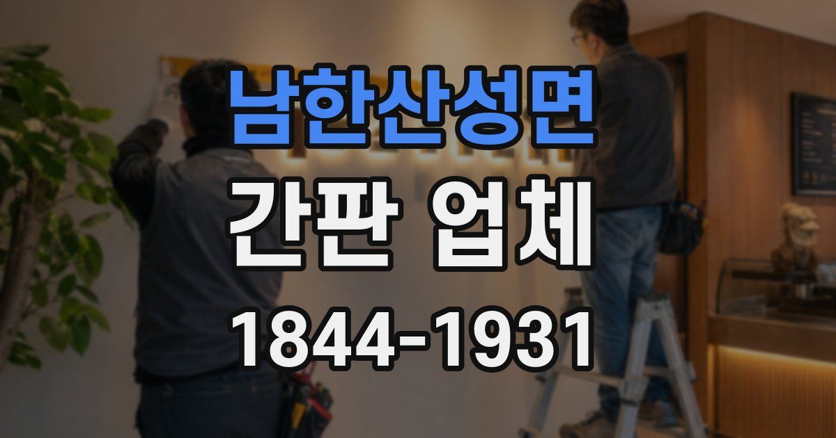 남한산성면 간판 업체