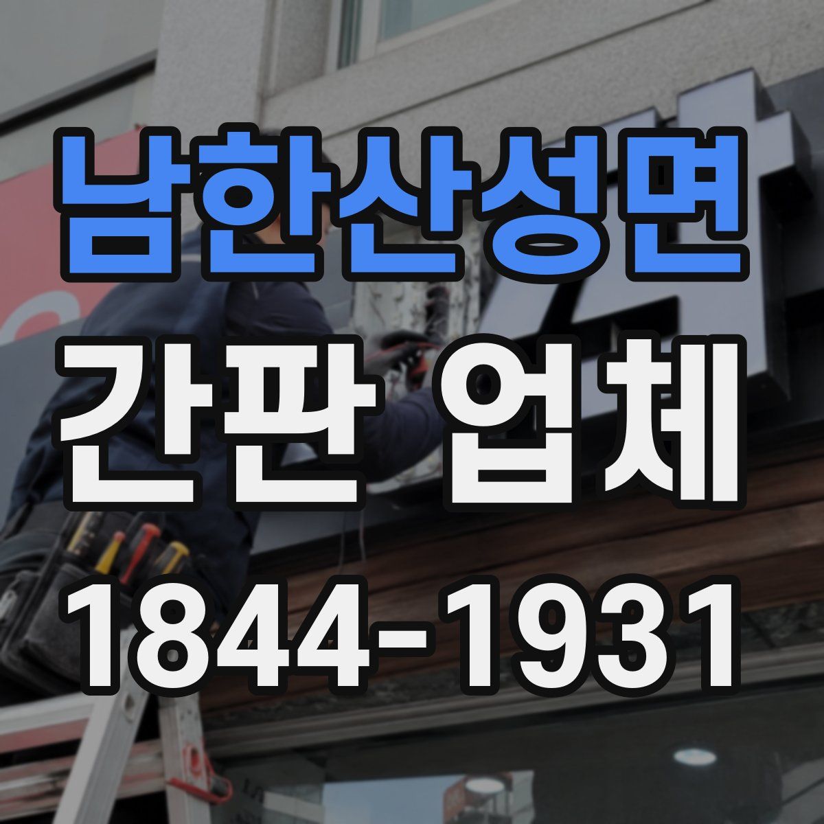 남한산성면 간판 업체