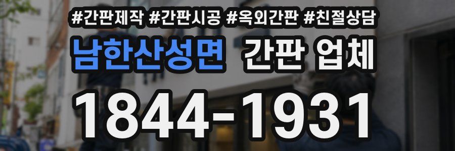 남한산성면 간판 업체