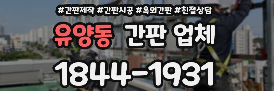 유양동 간판 업체