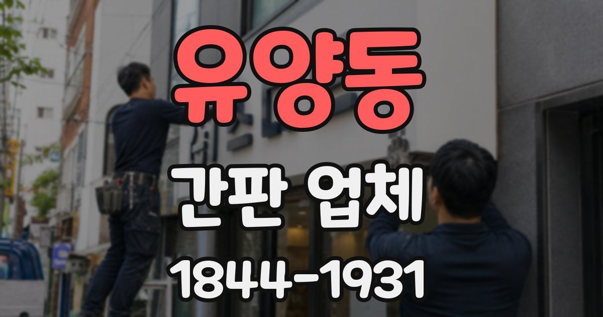 유양동 간판 업체