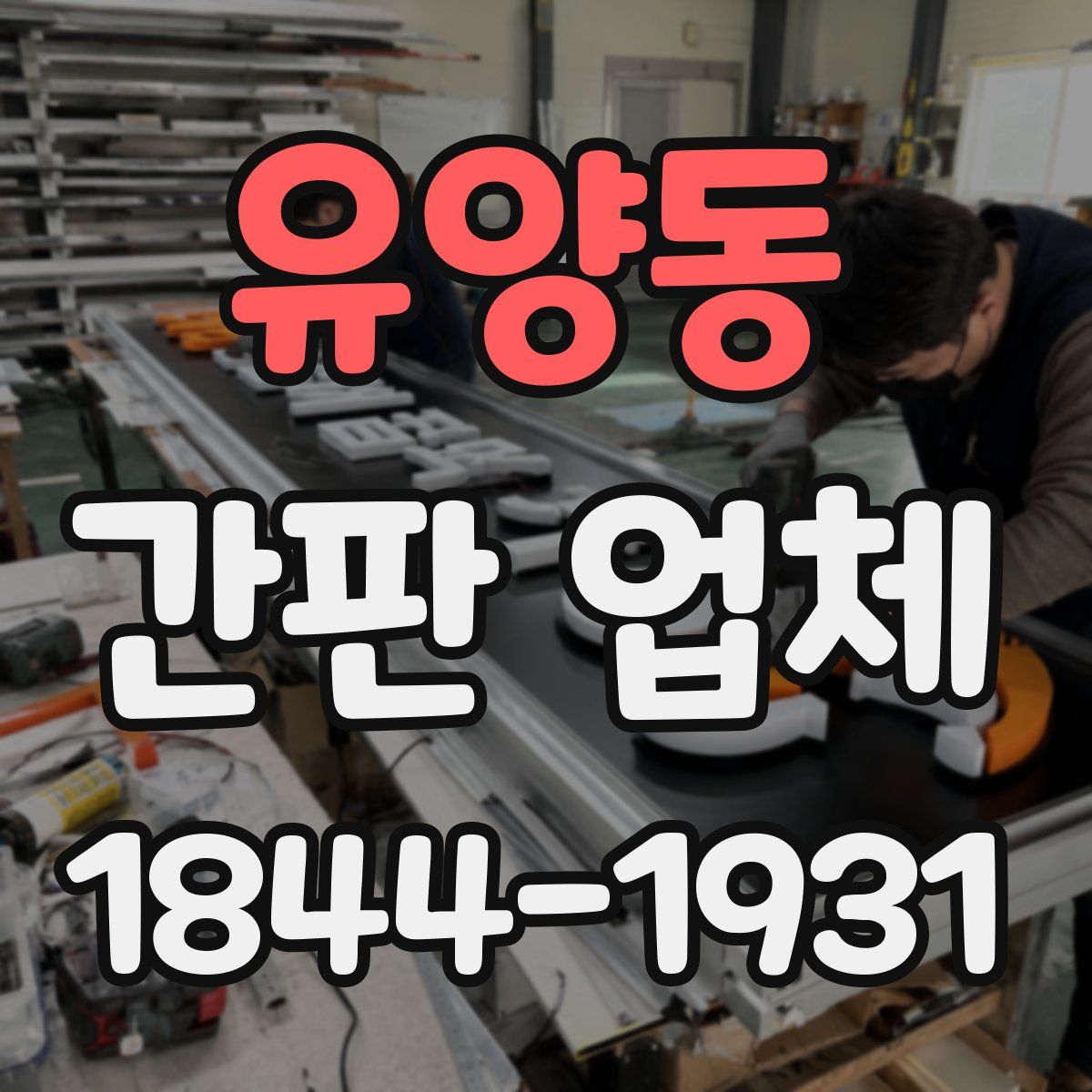 유양동 간판 업체