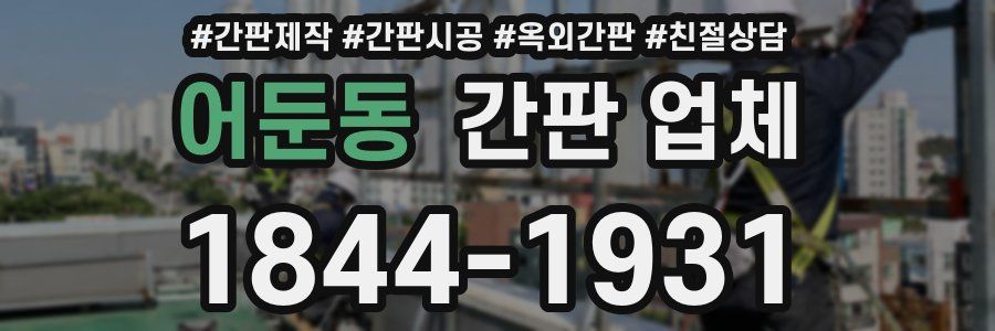 어둔동 간판 업체