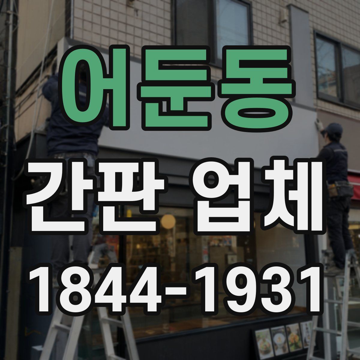 어둔동 간판 업체