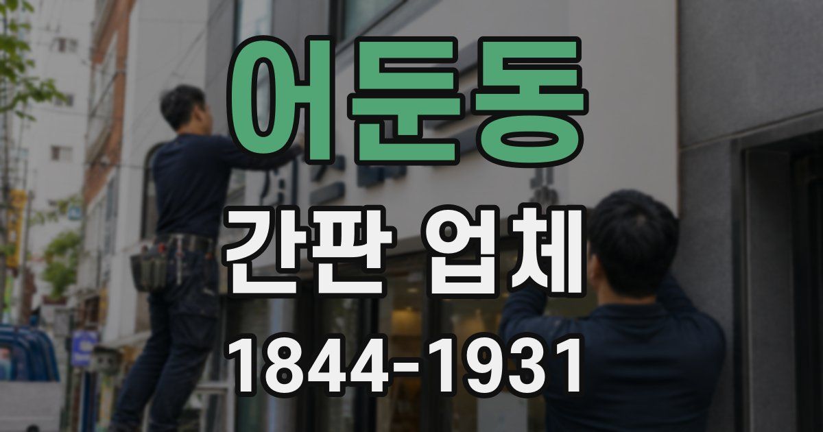 어둔동 간판 업체