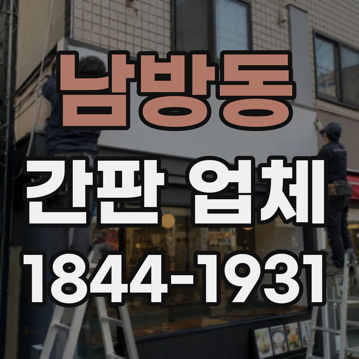 남방동 간판 업체