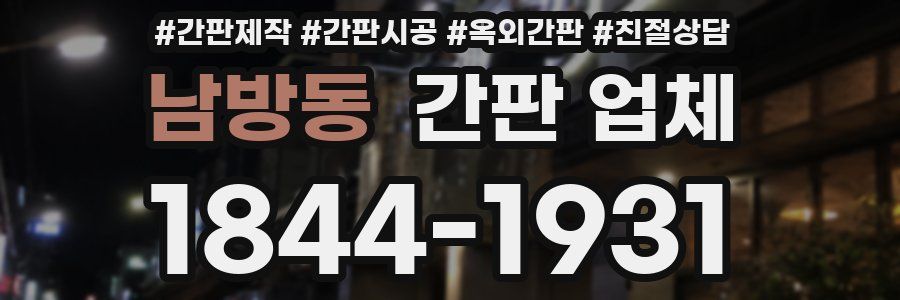 남방동 간판 업체