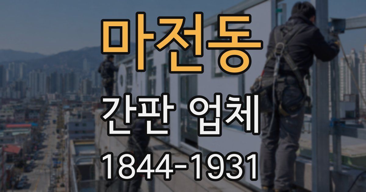 마전동 간판 업체