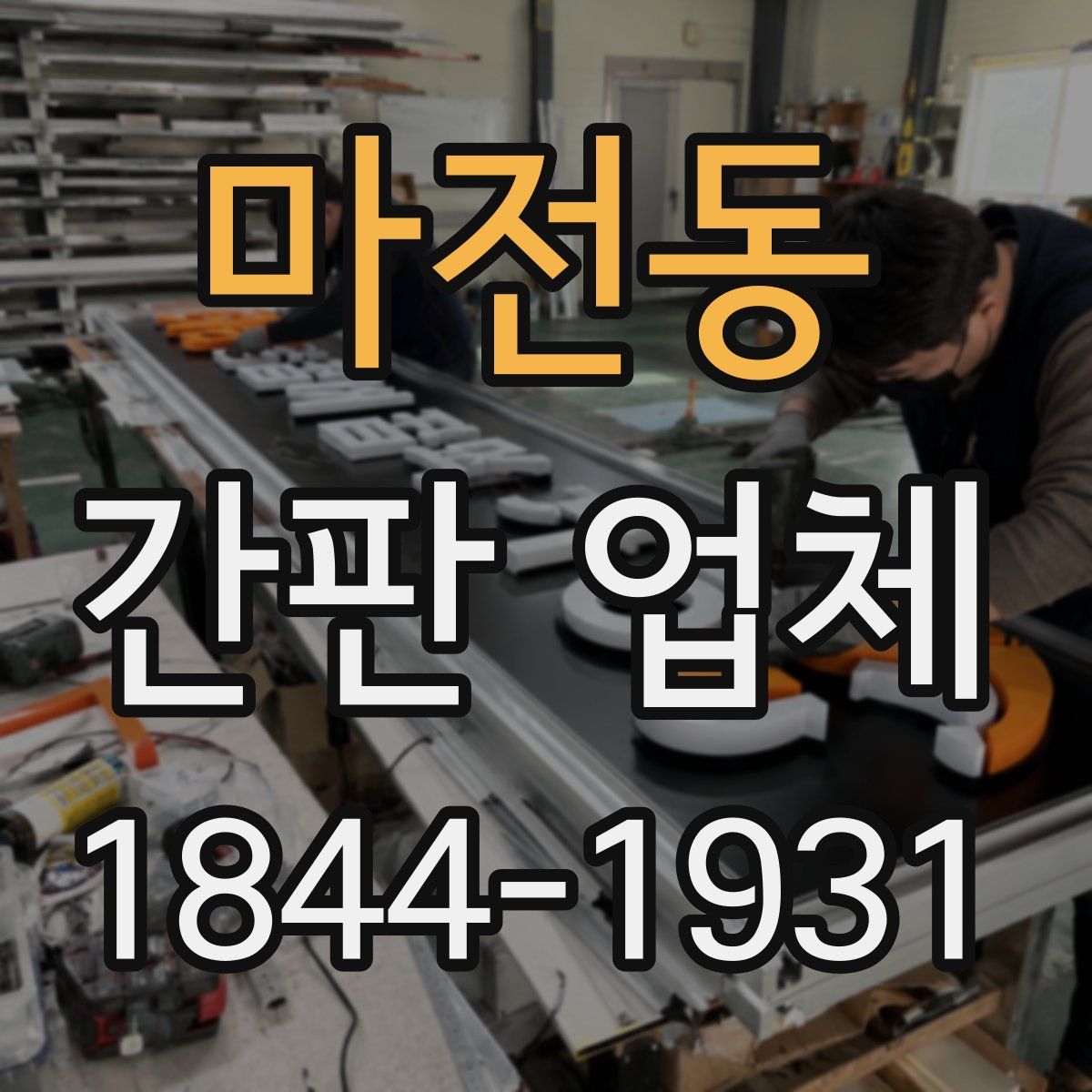 마전동 간판 업체