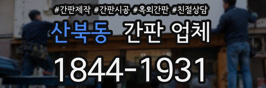 산북동 간판 업체