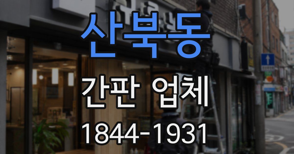 산북동 간판 업체