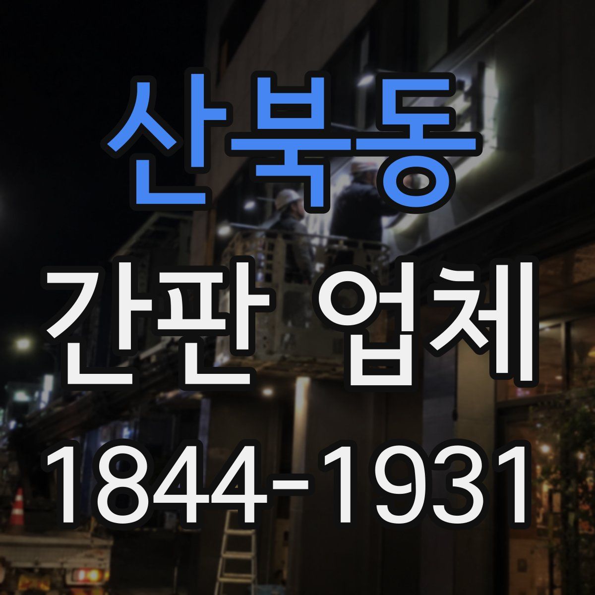 산북동 간판 업체