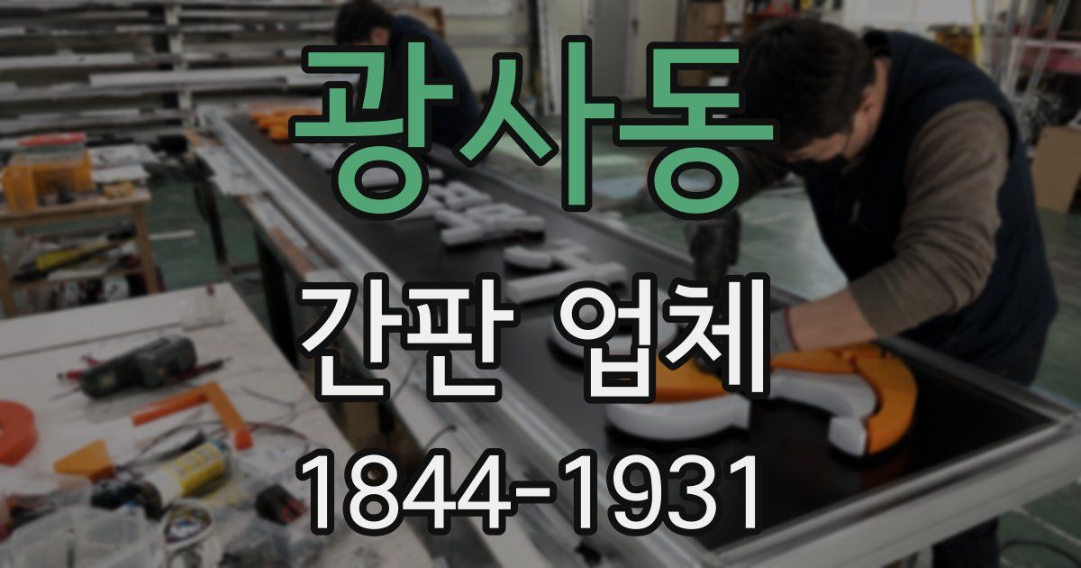 광사동 간판 업체