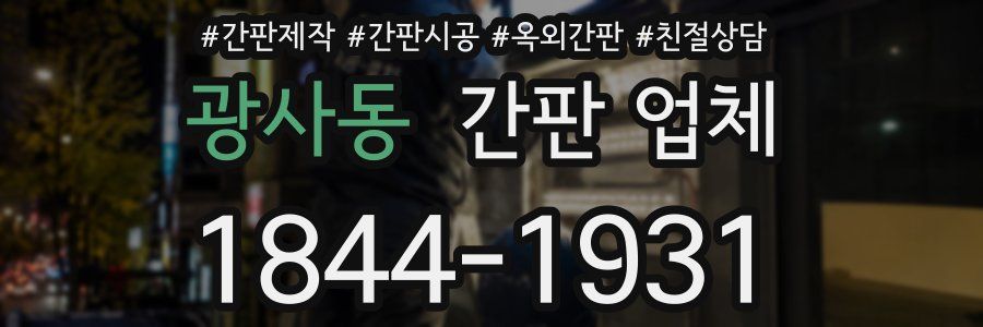 광사동 간판 업체