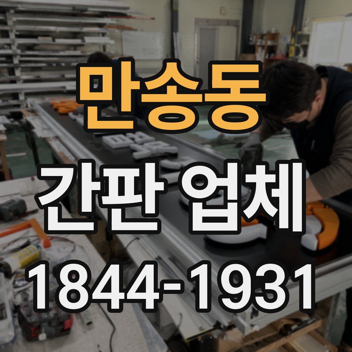 만송동 간판 업체